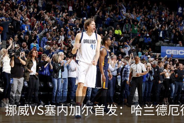 挪威VS塞内加尔首发：哈兰德厄德高领军 马内搭杰克逊